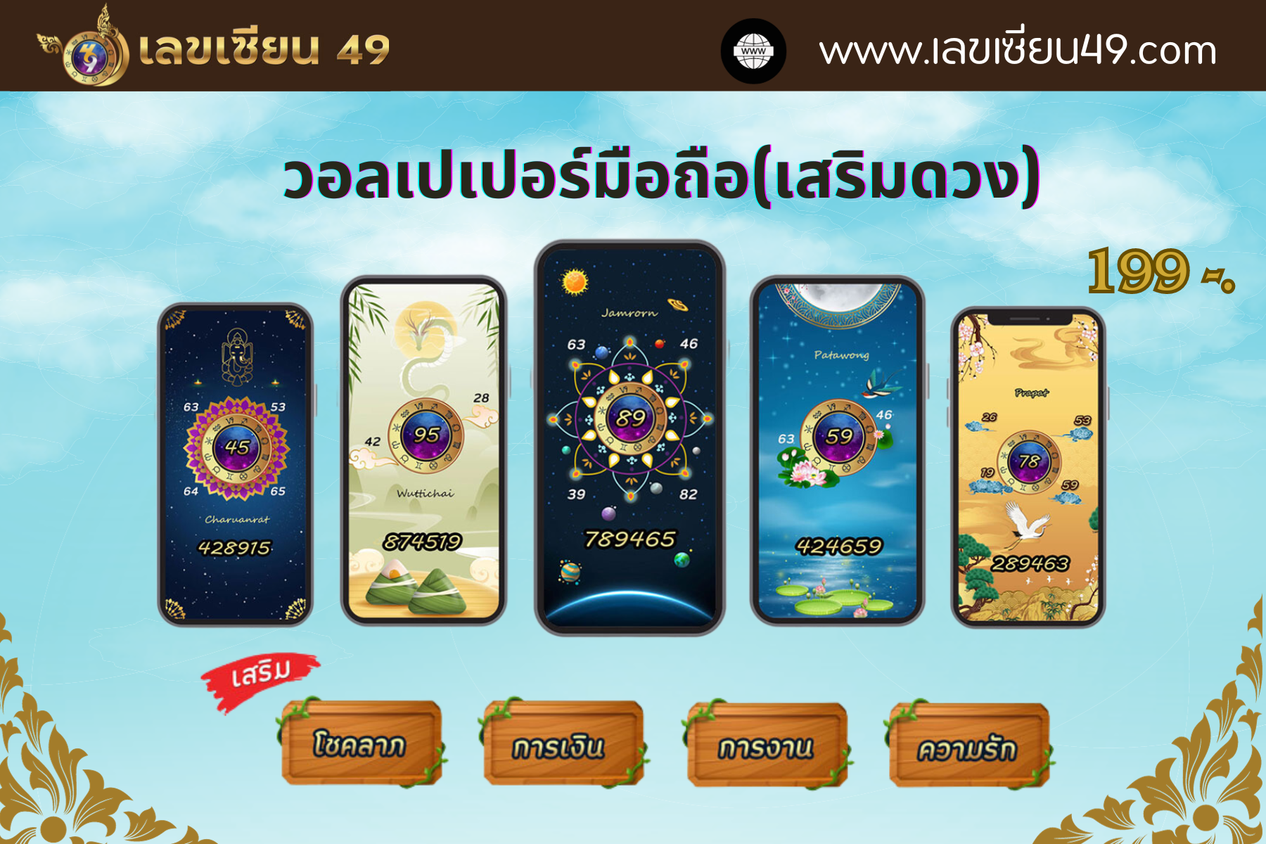 wallpaper เสริมดวงเลขเซียน49